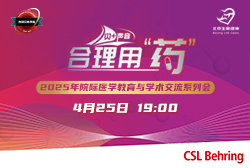 明晚19:00 直播 2025年度院际医学教育与学术交流系列会—人血白蛋白的临床合理应用&《人血白蛋白临床应用管理中国专家共识》解读