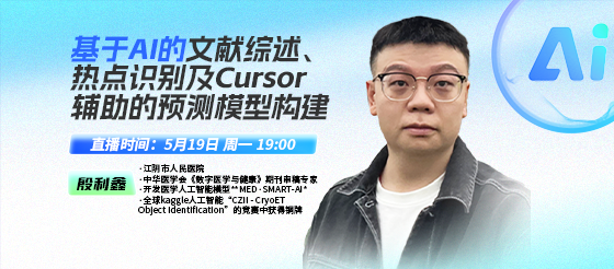 基于 AI 的文獻綜述、熱點識別及 Cursor 輔助的預測模型構建，點擊速來預約