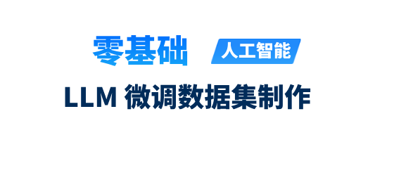【醫路<font color="red">AI</font>同行系列課】Easy Dataset 新手教程 - LLM 微調數據集制作