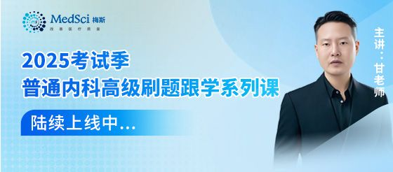 2025考試季 普通內科高級<font color="red">刷</font>題跟學系列課陸續更新，速來