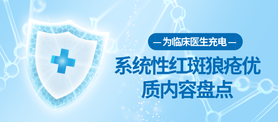 攻克系統性紅斑狼瘡難題，風<font color="red">免</font>科最新優質內容大揭秘！