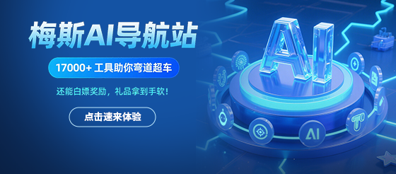 【AI導航站打卡賽】送給每一個與時間賽跑的你，17000+工具助你彎道超車！