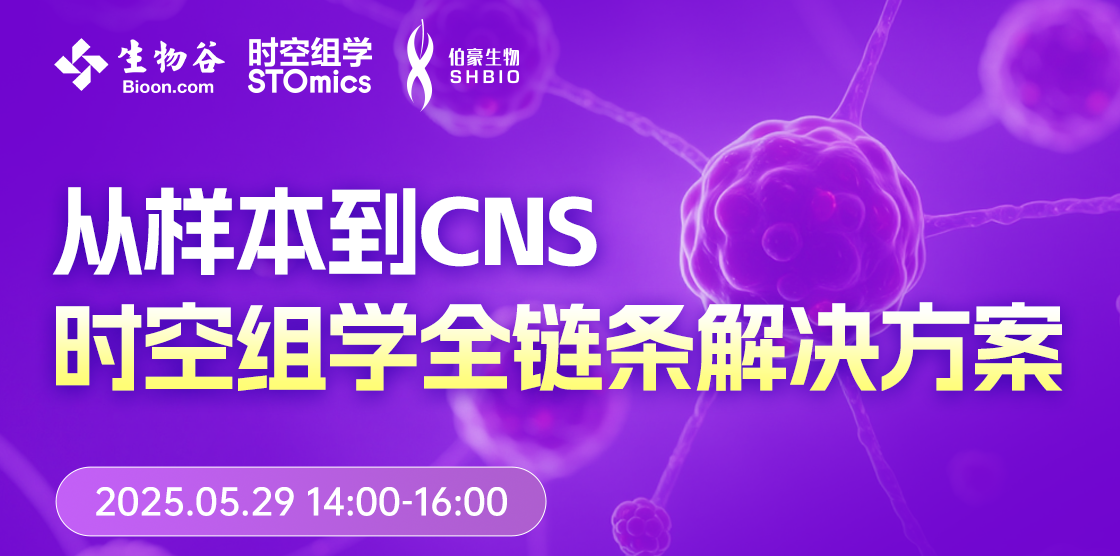 从样本到CNS，伯豪生物时空组学全链条解决方案  