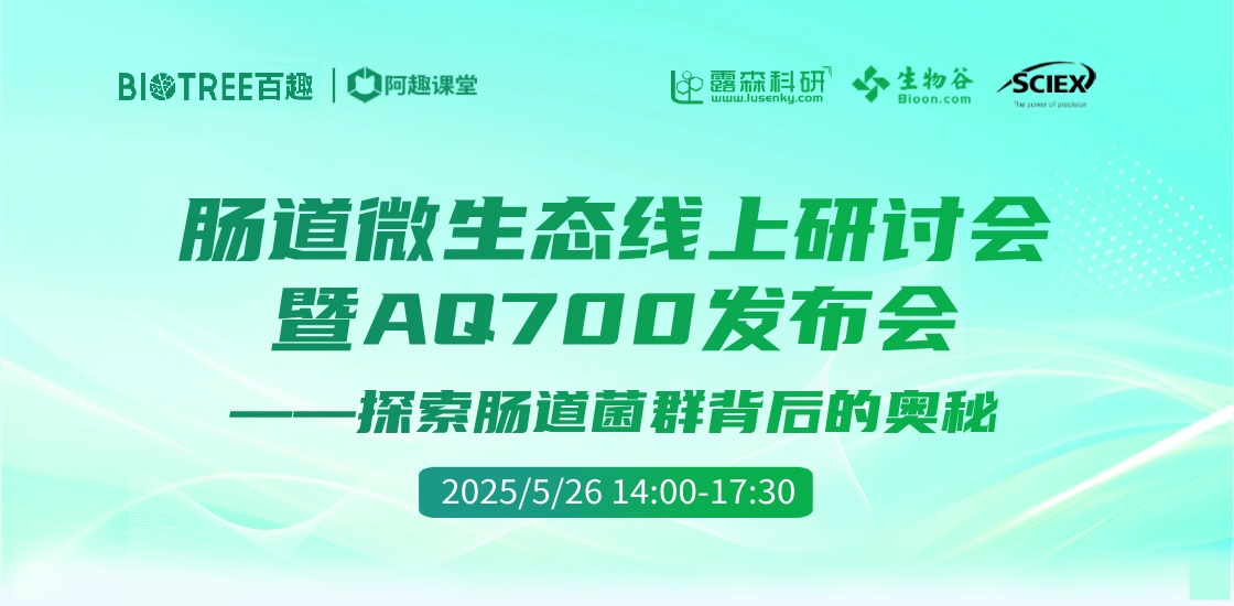 肠道微生态线上研讨会暨AQ700发布会—探索肠道菌群背后的奥秘