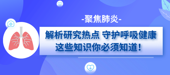 解鎖呼吸科常見疾病—肺炎密碼