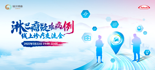 淋巴<font color="red">瘤</font>疑難病例線上診療交流會