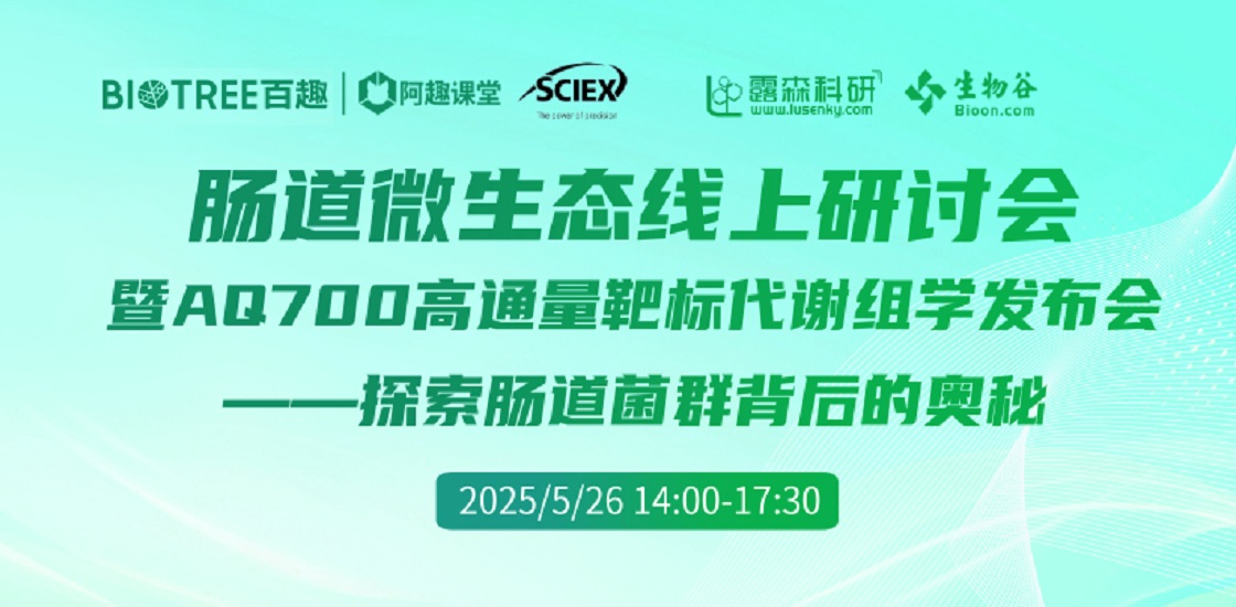 肠道微生态线上研讨会暨AQ700发布会—探索肠道菌群背后的奥秘