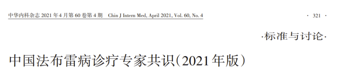 從中國專家共識，談中國法布雷病的診療