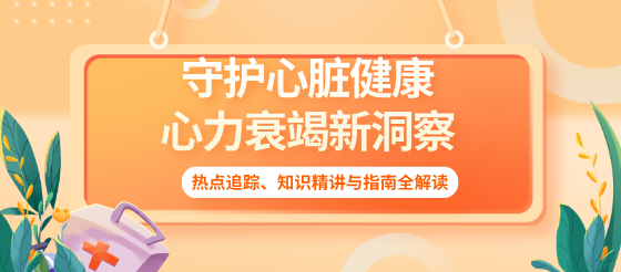 守護心臟健康：心力衰竭的深度解析與運用