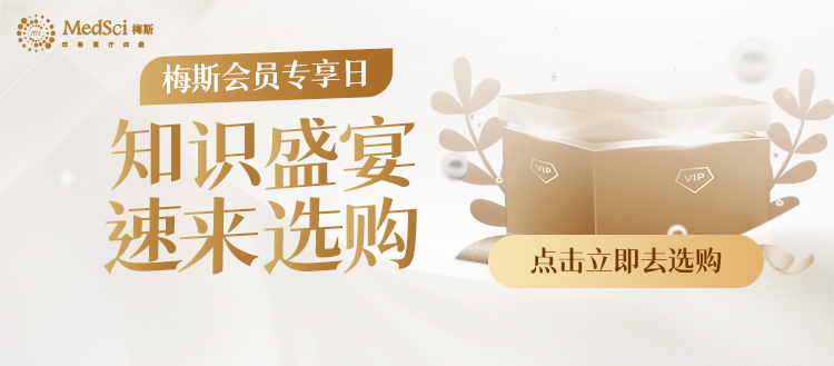 梅斯会员日，福利享不停