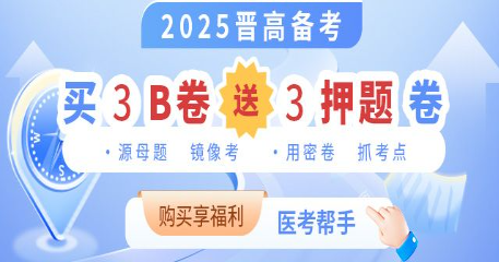2025晉高備考|買3B卷 送3押題卷