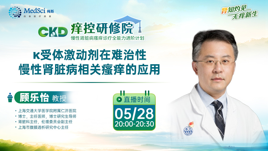 直播預(yù)告 | 5月28日20:00 κ受體激動(dòng)劑在難治性慢性腎臟<font color="red">病</font>相關(guān)瘙癢的應(yīng)用