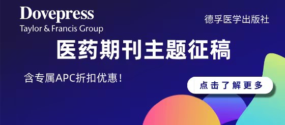德孚醫學期刊最新<font color="red">征稿</font>信息，更有專屬APC折扣優惠！