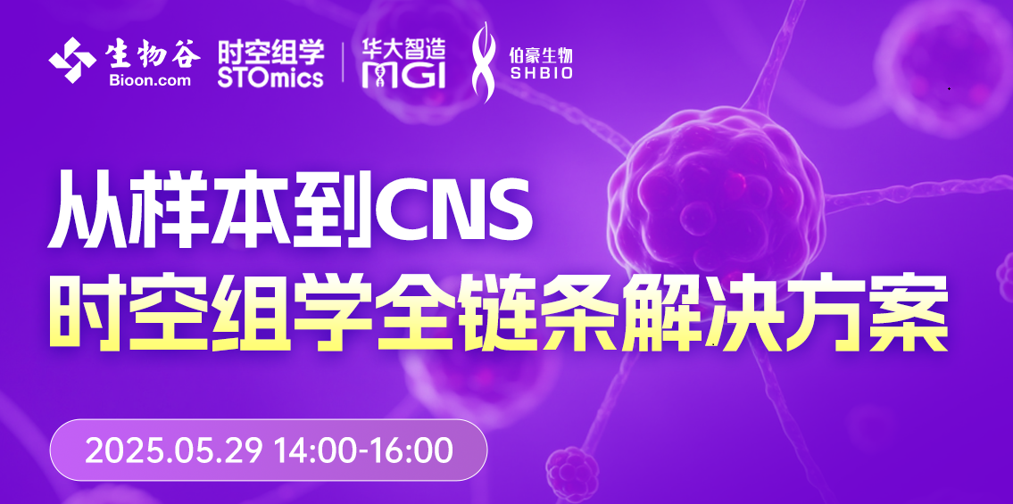 从样本到CNS，伯豪生物时空组学全链条解决方案  