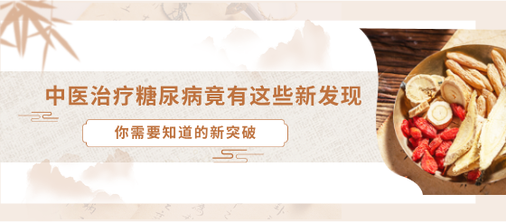 中醫(yī)治療糖尿<font color="red">病</font>竟有這些新發(fā)現(xiàn)！