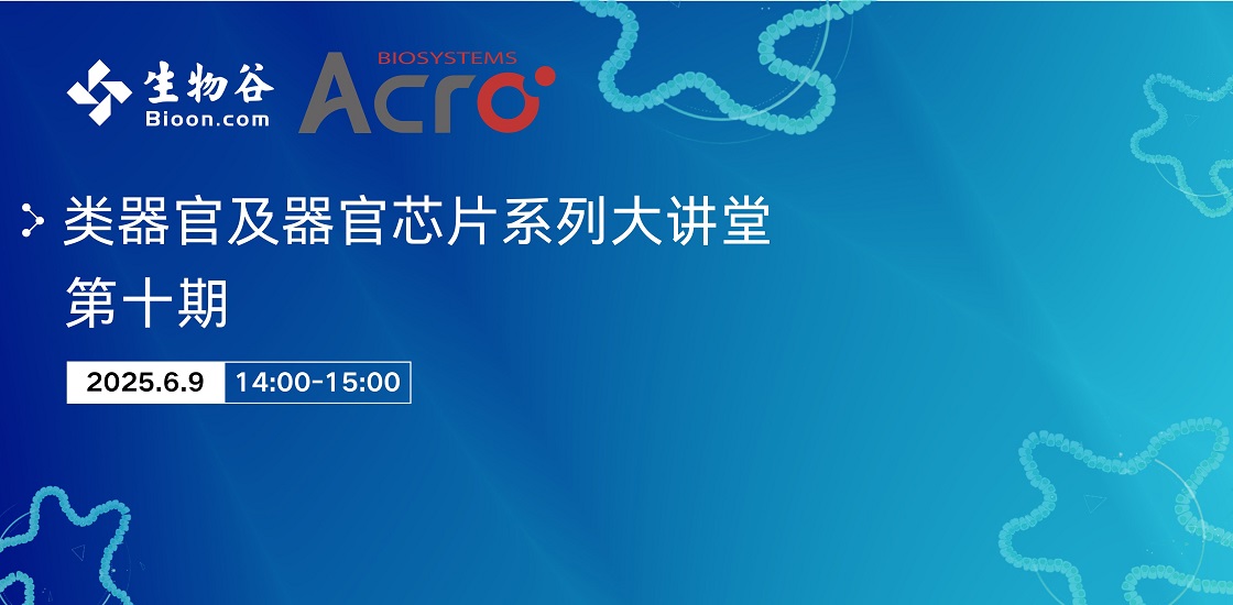 类器官大讲堂第十期