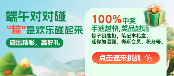 端午對對碰，碰出精彩，贏好禮！