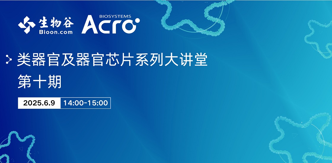 类器官大讲堂第十期