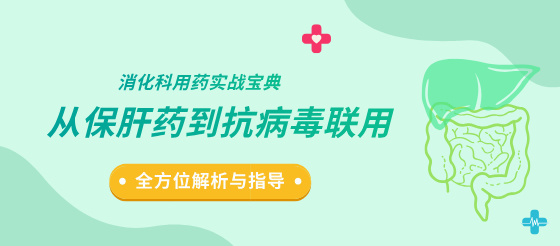 消化科用藥盤點(diǎn)：全方位解析與臨床指導(dǎo)