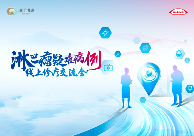 <font color="red">淋巴</font>瘤疑難病例線上診療交流會 | 7月24日 19:00-22:00