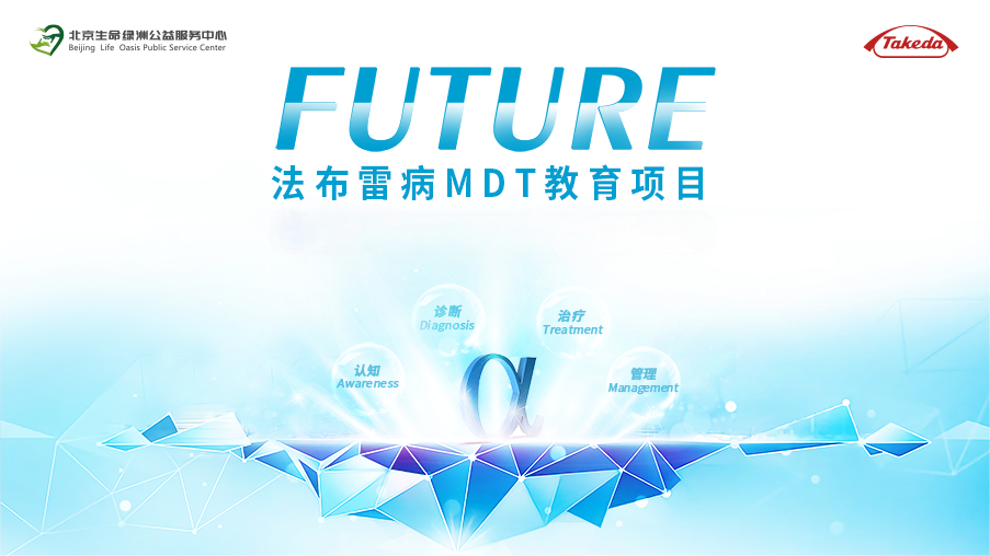 FUTURE——法布雷病MDT教育項目
