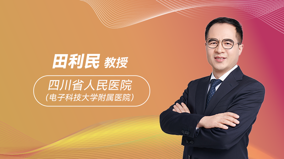 田利民教授：從 ASCVD 風險防控到老年患者管理，糖尿病血脂管理的中國實踐與挑戰