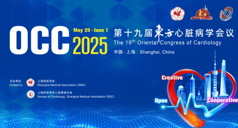 邀您共赴 第十九屆東方心臟病學(xué)會(huì)議｜OCC 2025