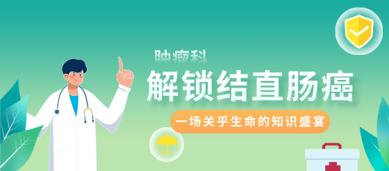 解鎖腫瘤科科常見疾病—結直腸癌密碼