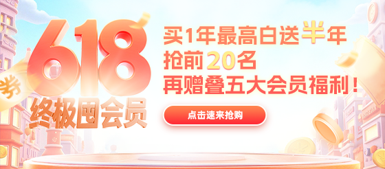 618終極囤會員！買1年最高白送半年