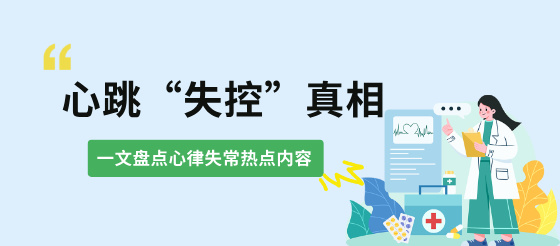 心跳 “失控” 真相：心律失常優(yōu)質(zhì)內(nèi)容大盤點(diǎn)