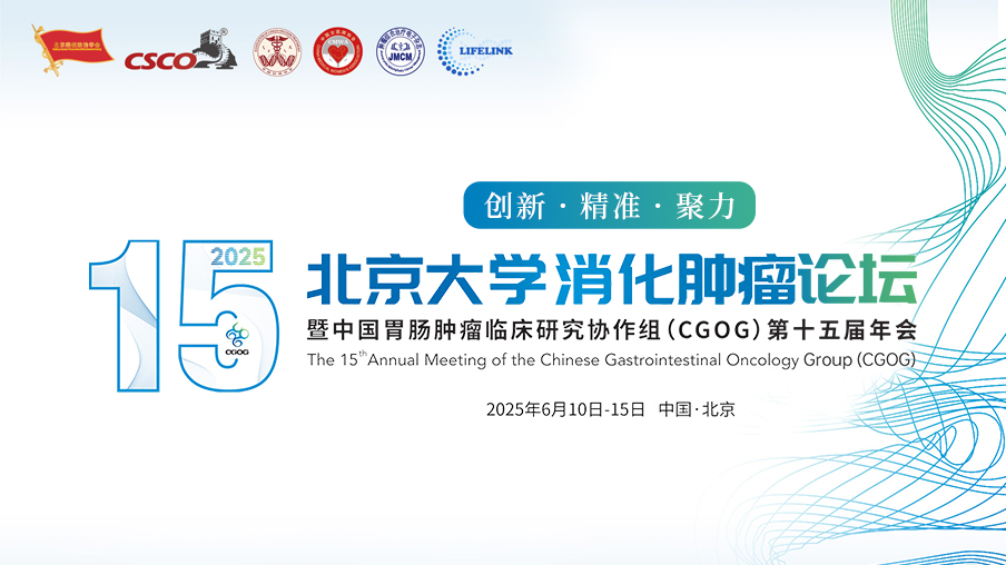 会议通知｜第15届北京大学消化肿瘤论坛暨中国胃肠肿瘤临床研究协作组（CGOG）年会即将举行