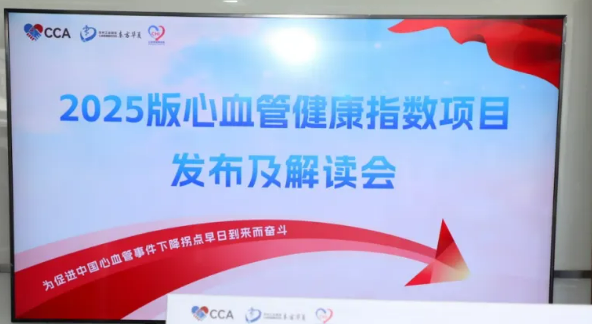 OCC 2025丨九载沉淀，十年启航：心血管健康指数（第5版）权威发布