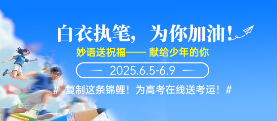 白衣執筆，為高考加油！妙語送祝?！I給少年的你