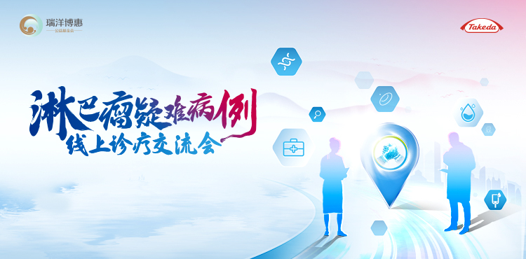 淋巴瘤疑難病例線上診療交流會|6月9日