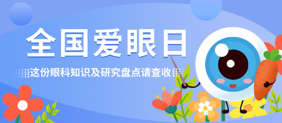 全国爱眼日|专区分享，这份眼科知识及研究盘点请查收