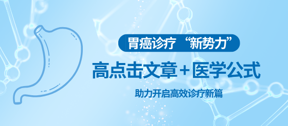 胃癌診療 “新勢力”：前沿資訊 + 實用<font color="red">公式</font>，一文解鎖臨床進階密碼