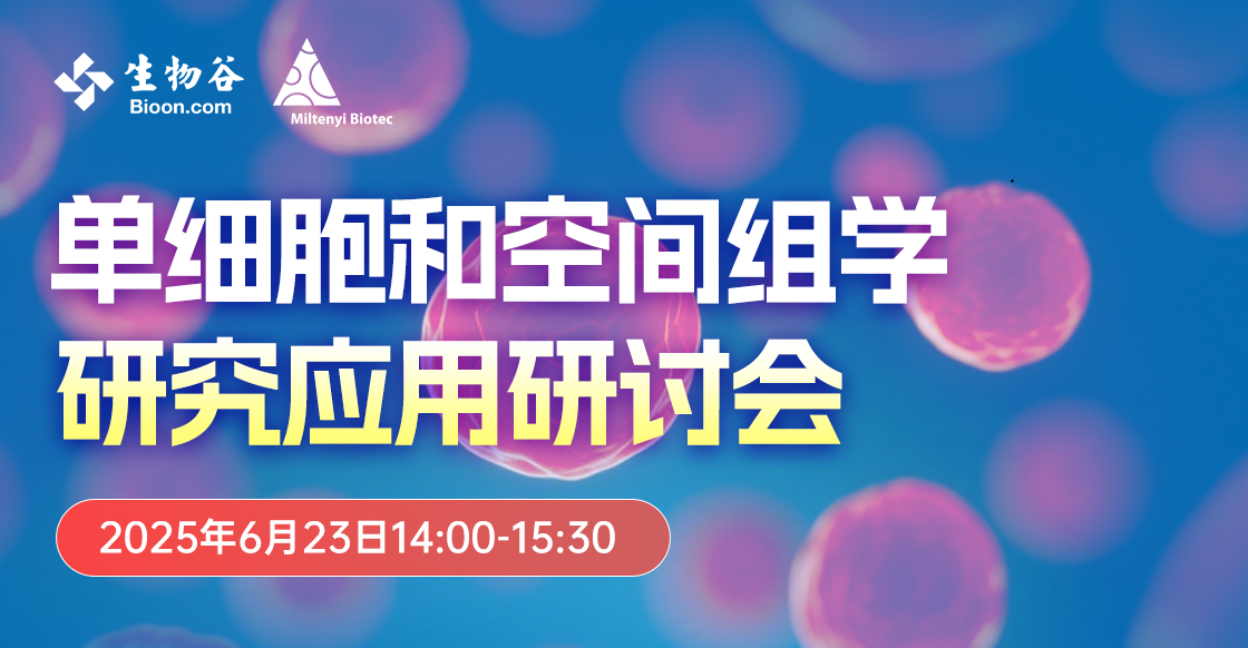 单细胞和空间组学研究应用研讨会