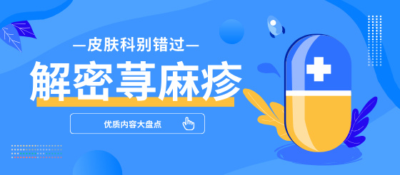 關于[蕁麻疹]不可錯過研究進展及實用<font color="red">公式</font>大盤點