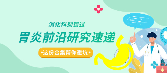 胃炎前沿研究速递，消化<font color="red">科</font>医生不可错过！