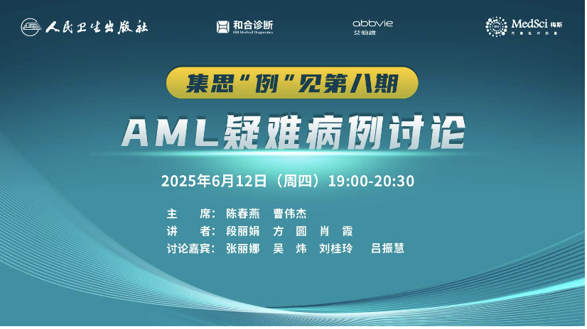 【集思“例”見】第八期《AML疑難病例討論》