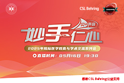 明晚19:30 直播 2025年度院際醫學教育與學術交流系列會—醫保DRG付費政策下的合理用藥思考&低白蛋白血癥