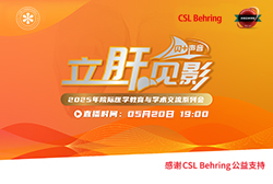 明晚19:00 直播2025年度院際醫學教育與學術交流系列會—人血白蛋白的臨床合理應用&人血白蛋白在肝硬化腹水及其并發癥中的臨床應用
