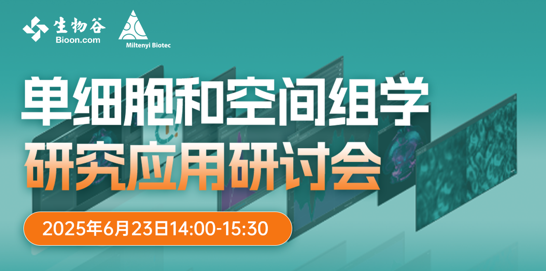 单细胞和空间组学研究应用研讨会