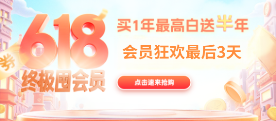 618囤會員倒計時3天！買1年最高白送半年，沒上車的老師抓緊了