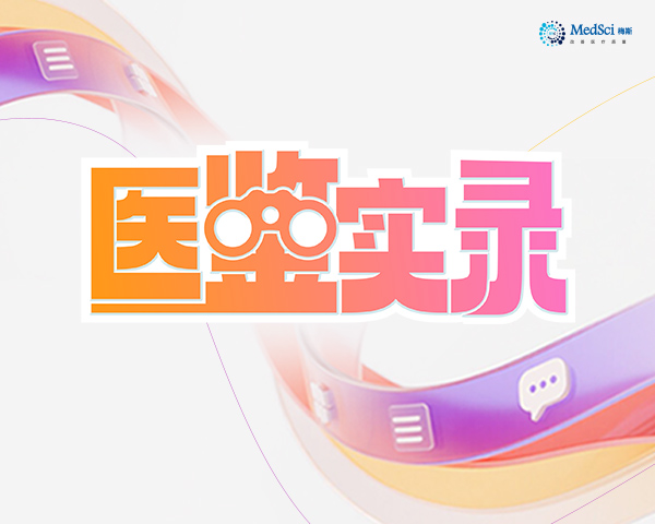 醫鑒實錄