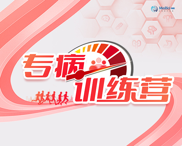 專病訓練營