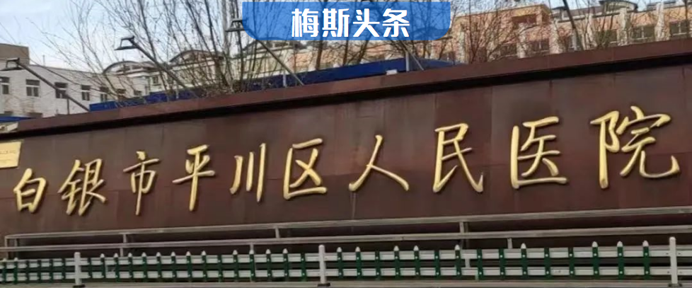 熱議！甘肅一家公立醫(yī)院停診！公立醫(yī)院也開始裁員！負債嚴重，整合醫(yī)療資源或成為常態(tài)，二級醫(yī)院的前途在哪里？