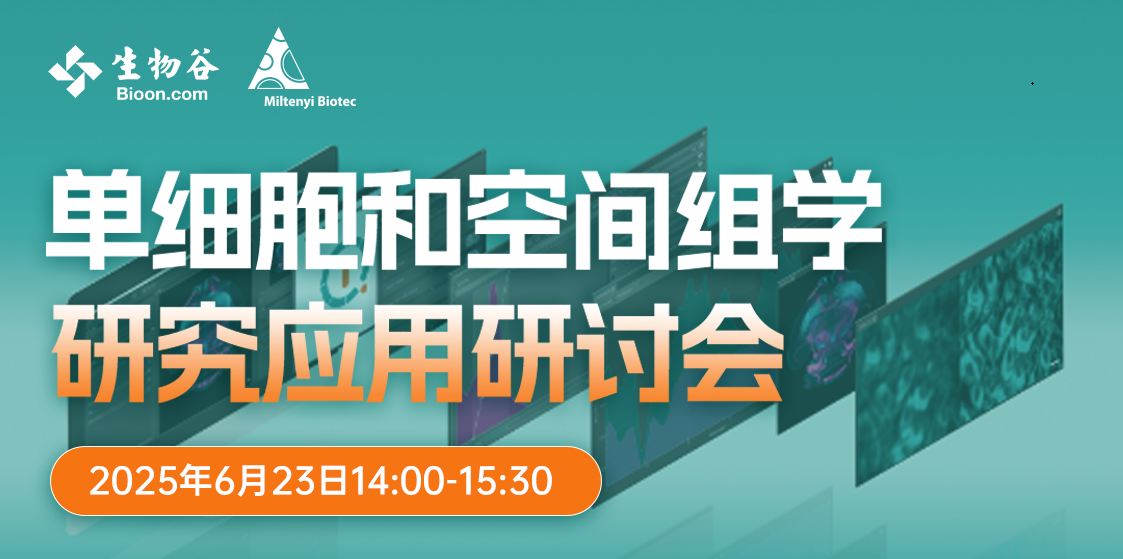 单细胞和空间组学研究应用研讨会