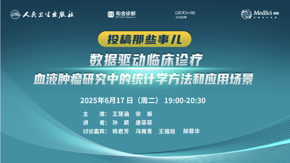 數據驅動臨床診療血液腫瘤研究中的統計學方法和應用場景