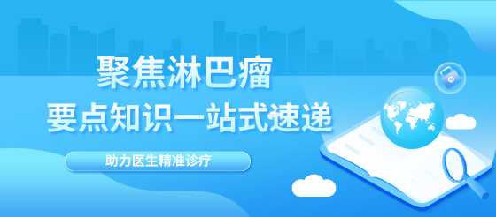 淋巴瘤诊疗速递 +临床必备医学公式
